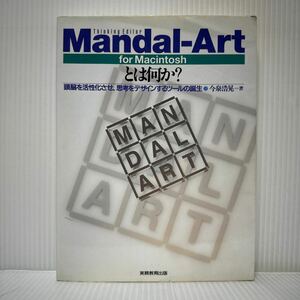 Mandal-Art for Macintosh とは何か？ 1995/11/30発行★今泉浩晃 著/頭脳を活性化させ、思考をデザインするツールの誕生