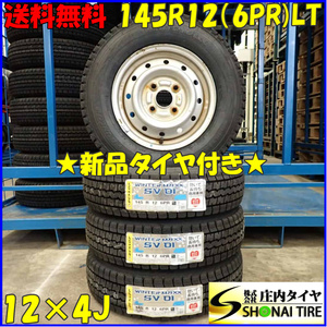 冬新品 2023年製 4本SET 会社宛送料無料 145R12×4J 6PR LT ダンロップ WINTER MAXX SV01 スチール 軽トラック バン 店頭交換OK NO,D3449-9