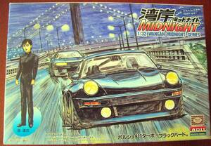 ARII 湾岸ミッドナイト 2 1/32 WANGAN MIDNIGHT 島　達也 ブラックバード ポルシェ911ターボ 未組立品 内袋未開封品