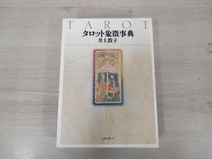 タロット象徴事典 井上教子