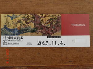 東京国立博物館の特別展観覧券1枚　2025.11.04日まで有効