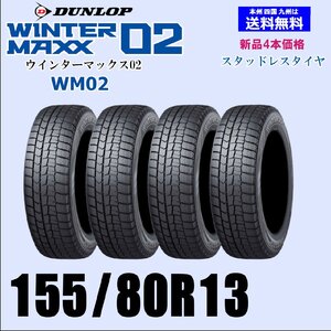 155/80R13 79Q 送料無料 ウインターマックス02 WM02 新品 スタッドレスタイヤ 4本セット価格 正規品 ダンロップ WINTER MAXX 取付店 配送OK