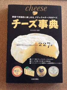 『チーズ事典 村山重信監修』日本文芸社