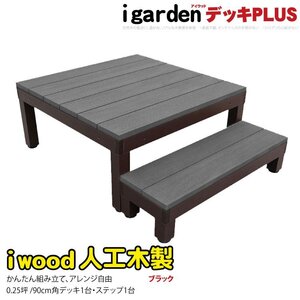 igarden アイウッドデッキ PLUS 2点セット 0.25坪 (デッキ1・90ステップ1) ブラック 樹脂製 アルミ テラス バルコニー DIY 10385-1d1sbk