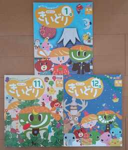 送料無料！ポピー きいどり 11がつ・12がつ 1がつ/ポピっこ/3・4さい 年少児/9月号 10月号 11月号/キッズ・子供用