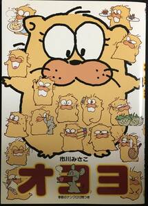 市川みさこ　オヨヨ　歳時記篇　日本エディターズ