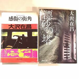 文庫本 大沢在昌 2冊 感傷の街角 漂砂の塔 下 角川文庫 集英社文庫 初版　2401152