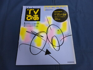 〇 TVぴあ 1989年11/24号 80年代楽しかった！映画大特集 唐沢寿明 小林聡美 関口和之×YOU 松下由樹 市川準 阿部寛 鈴木保奈美