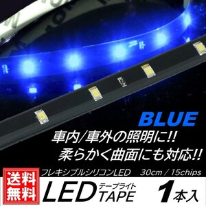 ブルー LEDテープライト 防水仕様 30cm 15SMD カット可能 正面発光 発光色選択 ブラックベース LEDイルミネーション 1本入 デイライト