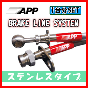 APP ブレーキライン ブレーキホース ステンレスタイプ チャレンジャー K96W・K99W・K94W・K97WG・K94WG MB128-SS