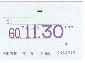 《記念券》国鉄　内定 職員証明書　昭和60年