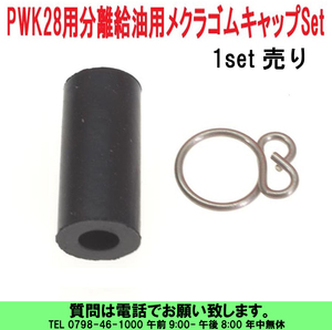 [uas]京浜 純正 メクラ ゴム 1set売り キャップ ケイヒン KEIHIN 日本製 レース 改造用 キャブ PWK28 分離給油用 未使用 新品 送料300円