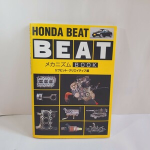 三樹書房「HON BEAT ホンダビートメカニズム BOOK」リブピット-クリエイティブ編 143ページ 程度良 857