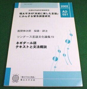 【送料無料】環太平洋の「消滅に瀕した言語」にかんする緊急調査研究　ツングース言語文化論集19　ネギダール語 テキストと文法概説 CD付