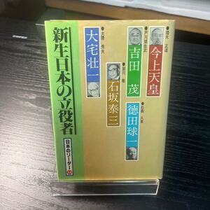 日本のリーダー〈14〉新生日本の立役者 (1983年) ＃Ａ1