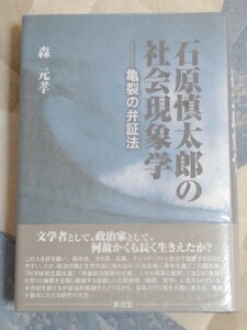 即決・格安★早稲田大学教授・森元孝『石原慎太郎の社会現象学〜亀裂の弁証法』2015年初版カバ帯・定価4,800円＋税