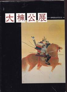 図録　大楠公展　御殉節650年記念　1985年　(楠木正成　湊川神社　神戸新聞社主催