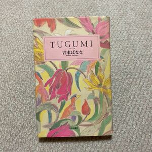 ◆TUGUMI◆◆送料185円◆同梱可能◆吉本ばなな◆