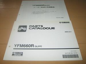 ◆新品◆YFM660R(5LPP) 四輪バギー 正規パーツリスト 価格表付