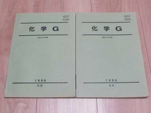 駿台テキスト◆化学G前期・後期2冊セット◆1995