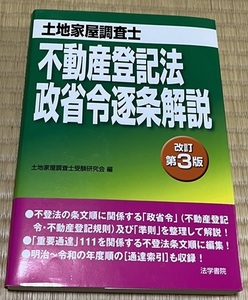 不動産登記法政省令逐条解説 改訂第3版