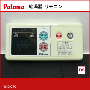 ■パロマ/Paloma 給湯器 ふろリモコン 浴室リモコン FC-89D■中古【消毒・クリーニング済み 保証あり】管理：【D8】 