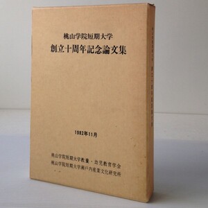 桃山学院短期大学　創立十周年記念論文集