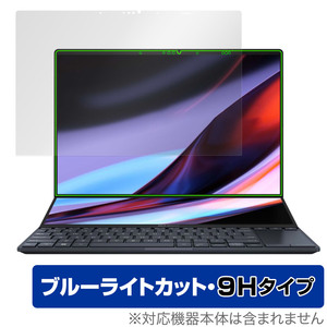 ASUS Zenbook Pro 14 Duo OLED UX8402 メインディスプレイ 保護 フィルム OverLay Eye Protector 9H 液晶保護 高硬度 ブルーライトカット