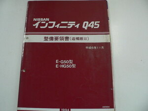 日産　インフィニティQ45/整備要領書・追補版？/E-G50 E-HG50