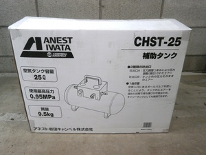 未使用　アネスト岩田 補助ンク　CHST-25　常圧　25L エアタンク サブタンク エアコンプレッサー AIRREX