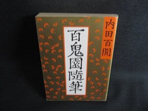 百鬼園随筆　内田百閒　シミ日焼け強/SDI