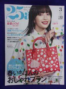 5122 25ansヴァンサンカン 2023年3月号 広瀬すず