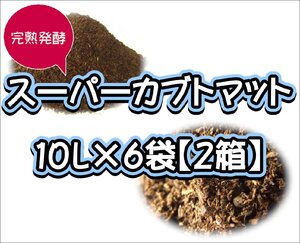 【super完熟発酵カブトマット】スーパーカブトマット10L×6袋【２箱】