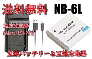 ◆送料無料◆バッテリー＆充電器 CANON キャノン NB-6L　NB-6LH バッテリー 1600mAh 電池 交換 急速充電器 互換品