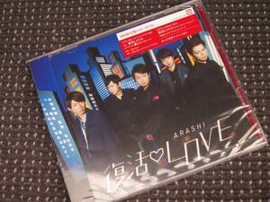 嵐「復活LOVE」初回限定盤 CD＋DVD ☆美品☆