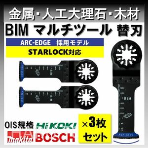 3枚 金属 BIM 32×68mm 替刃 ARC-EDGE マルチツール スターロック STARLOCK 互換 マキタ 切断 日立 ボッシュ BOSCH 人工大理石 堅木