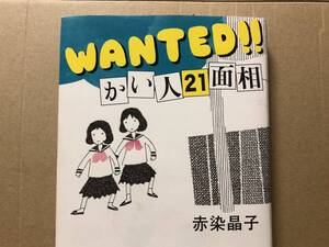 赤染晶子『WANTED!! かい人21面相』送料185円 文藝春秋 グリコ・森永事件