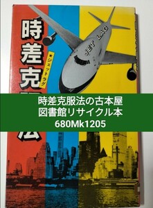 【図書館除籍本M20】ジェッドラグ　時差克服法 　【図書館リサイクル本M20】