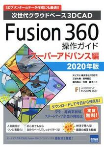 Fusion360操作ガイド スーパーアドバンス編(2020年版) 次世代クラウドベース3DCAD/三谷大暁(著者),別所智広(著者),坂元浩二(著者),大塚貴(