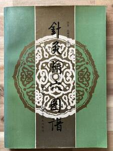 中文・中国医学書　『針灸ゆ穴図譜（修訂本）』　陸燕・朱汝功 原著　1988 第2版第3次印刷　上海科学技術出版社