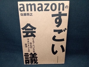 amazonのすごい会議 佐藤将之