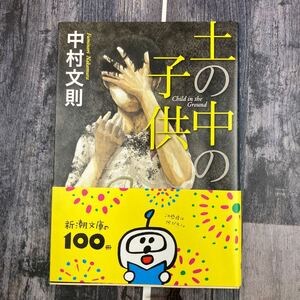 土の中の子供 帯付き （新潮文庫　な－５６－２） 中村文則／著