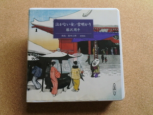 ＊【２CD】篠田三郎（朗読）／新潮社 藤沢周平 泣かない女/雪明かり（日本盤）