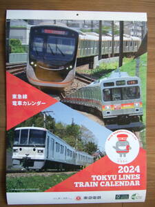 東急線電車カレンダー2024 のるるんシール付 壁掛け 送料510円