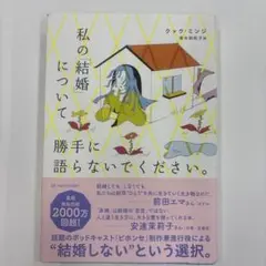 私の「結婚」について勝手に語らないでください。