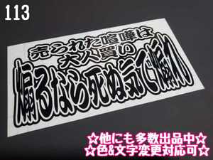 113【送料無料】☆煽るなら死ぬ気で煽れ☆　ステッカー シール 工具箱 車 デコトラ トラック 切り抜き文字 ★色&文字変更対応可★