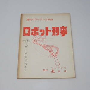 特撮台本 ロボット刑事 No.12 マザーが狙われる！ 石森章太郎