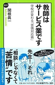 教師はサービス業です-学校が変わる苦情対応術(中公新書ラクレ)/関根眞一■23090-30131-YY42