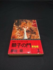 【売り切り】獅子の門　青竜編　夢枕 獏