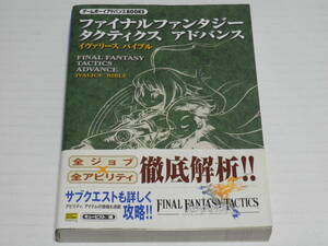 GBA★ファイナルファンタジー タクティクス アドバンス/イヴァリース バイブル☆初版・帯付き